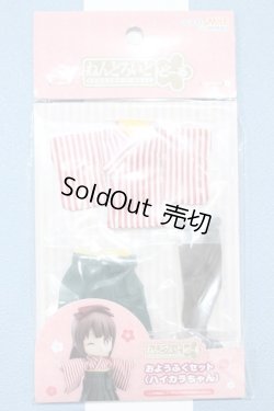 画像1: 【新宿マルイアネックス店 店頭販売商品】ねんどろいどどーる/おようふくセット ハイカラちゃん 2100150000014179-ZM