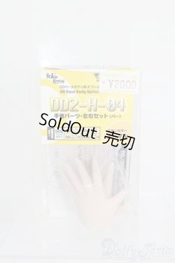 画像1: DD/ハンドパーツ DD2-H-04 S-25-07-27-035-GN-ZS