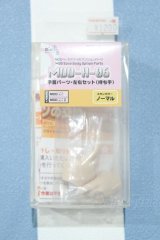 【新宿マルイアネックス店 店頭販売商品】MDD/ハンドパーツ 2100150000014375-ZM