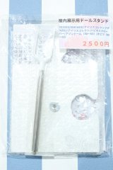 【新宿マルイアネックス店 店頭販売商品】40〜60cmドール/スタンド 2100150000014426-ZM