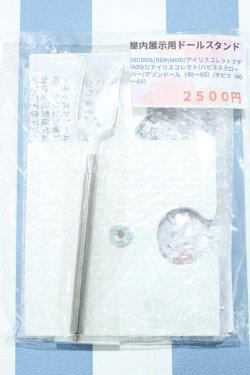 画像1: 【新宿マルイアネックス店 店頭販売商品】40〜60cmドール/スタンド 2100150000014426-ZM