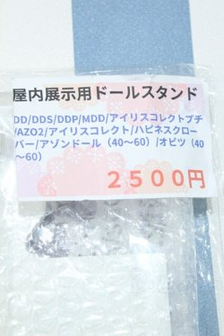 画像2: 【新宿マルイアネックス店 店頭販売商品】40〜60cmドール/スタンド 2100150000014426-ZM