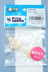【新宿マルイアネックス店 店頭販売商品】azone/ピコニーモP ハンドパーツA 2100150000014716-ZM