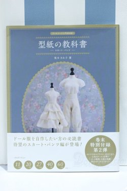 画像1: 【新宿マルイアネックス店 店頭販売商品】書籍/型紙の教科書 -スカート・パンツ- 2100150000015147-ZM