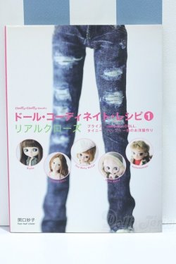 画像1: 【新宿マルイアネックス店 店頭販売商品】書籍/ドール・コーディネイト・レシピ 1 2100150000015148-ZM