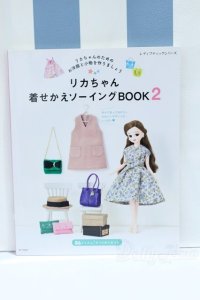 【新宿マルイアネックス店 店頭販売商品】書籍/リカちゃん着せかえソーイングBOOK 2 2100150000015151-ZM