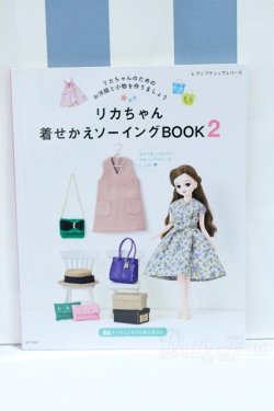 画像1: 【新宿マルイアネックス店 店頭販売商品】書籍/リカちゃん着せかえソーイングBOOK 2 2100150000015151-ZM
