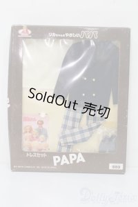 リカちゃん/やさしいパパ ドレスセット S-25-08-31-266-GN-ZS