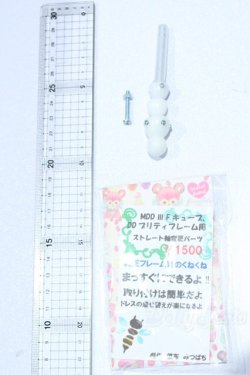 画像2: MDD/みつばち様製 DDIIIFキューブ用ストレート軸変更パーツ S-25-09-07-291-SK-ZS