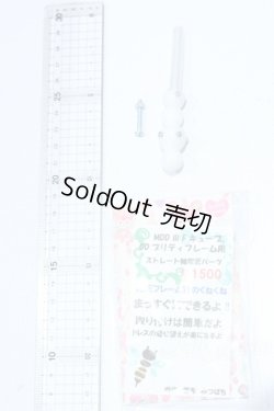 画像2: MDD/みつばち様製 DDIIIFキューブ用ストレート軸変更パーツ S-25-09-07-291-SK-ZS