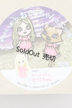 画像1: おでこちゃんとニッキ/マーメイドのおでこちゃん S-26-06-07-012-SK-ZS