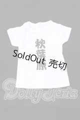 DD/衣装:文字Tシャツ(ボークス) S-26-05-03-451-SK-ZS