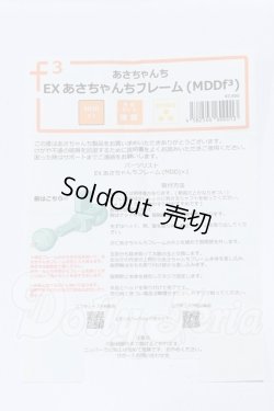 画像3: MDD/EXあさちゃんちフレーム S-26-06-21-076-SK-ZS