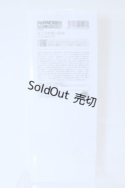 画像3: うさぎぃ/ミニうさぎぃ004 S-26-01-04-028-SK-ZS