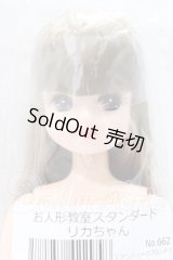 リカちゃんキャッスル/お人形教室スタンダードリカちゃん S-26-02-15-056-SK-ZS