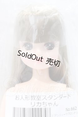 画像1: リカちゃんキャッスル/お人形教室スタンダードリカちゃん S-26-02-15-056-SK-ZS