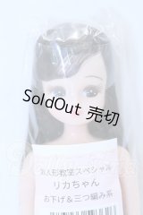リカちゃんキャッスル/リカちゃん本体 S-26-07-05-412-YB-ZS