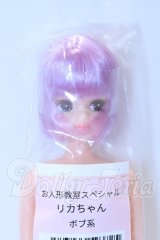 リカちゃんキャッスル/リカちゃん本体 S-26-04-05-011-YB-ZS