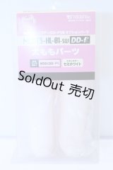 MDD/MDD太ももパーツ(DD-f3) セミホワイト S-25-12-28-011-SK-ZS