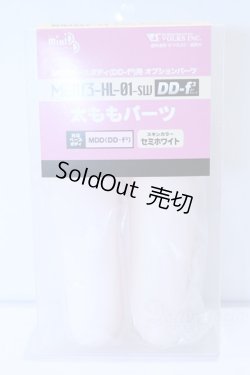 画像1: MDD/MDD太ももパーツ(DD-f3) セミホワイト S-25-12-28-011-SK-ZS