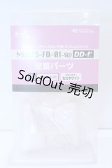 MDD/MDD足首パーツ(DD-f3) セミホワイト S-25-12-28-013-SK-ZS