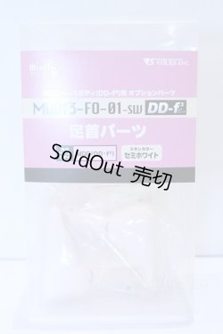 画像1: MDD/MDD足首パーツ(DD-f3) セミホワイト S-25-12-28-013-SK-ZS