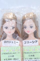 キャッスルジェニー/ペアドール 初代ジェニー+ユーリシア セット S-26-05-31-008-YB-ZS