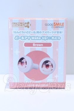 画像1: 10mm/ねんどろいどどーる どーるアイ Make Up！：れにゃ(Brown) S-26-07-12-070-SK-ZS