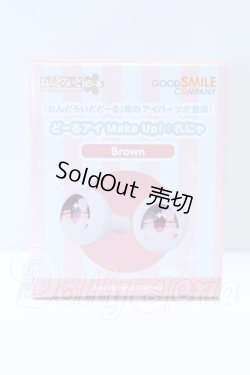 画像1: 10mm/ねんどろいどどーる どーるアイ Make Up！：れにゃ(Brown) S-26-07-12-070-SK-ZS