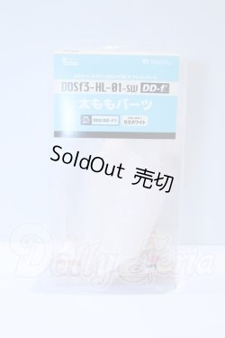 画像1: DDS/太ももパーツ（DD-f3） セミホワイト S-26-03-22-066-SK-ZS