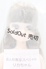 リカちゃんキャッスル/リカちゃん　カーリー＆アフロ系　お人形教室スペシャル S-26-09-06-010-YB-ZS