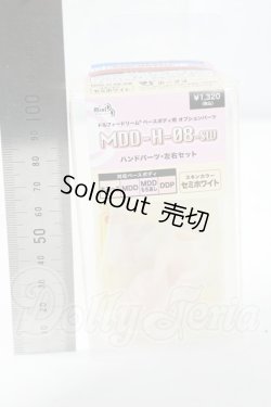 画像2: MDD/MDD-H-08-SW ハンドパーツ セミホワイト Y-26-07-21-143-WT-ZY
