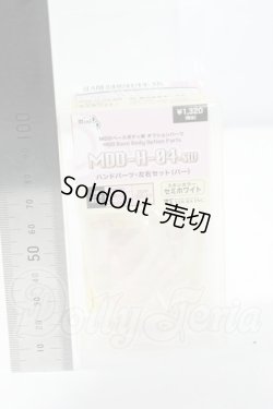 画像2: MDD/MDD-H-04-SW ハンドパーツ セミホワイト Y-26-07-21-145-WT-ZY