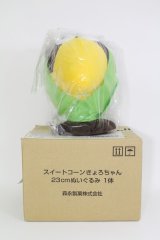 スイートコーンキョロちゃん I230129-1108-ZI
