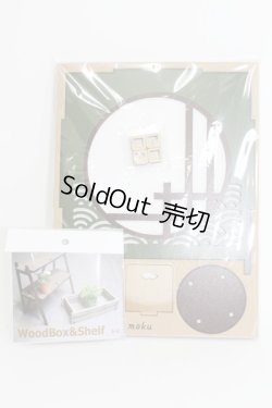 画像1: 1/12ドール/OF：ぬいハウス(和風)+ウッドボックス&シェルフ I-25-04-27-1082-TO-ZI