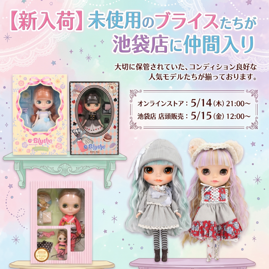 【新入荷】未使用のブライスたちが池袋店に仲間入り