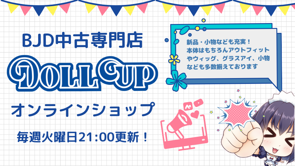 ドールアップ火21時ウェブアップ