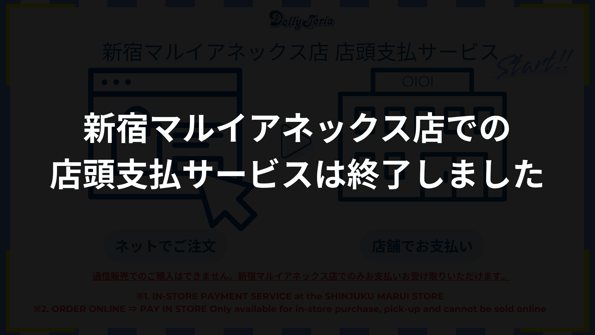 ▼新宿マルイアネックス▼