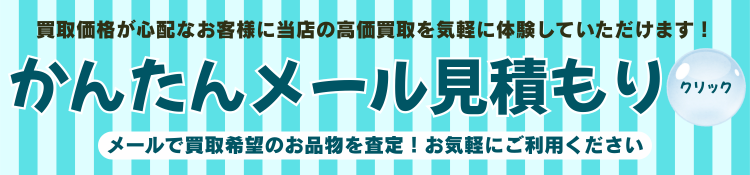 かんたんメール見積もり