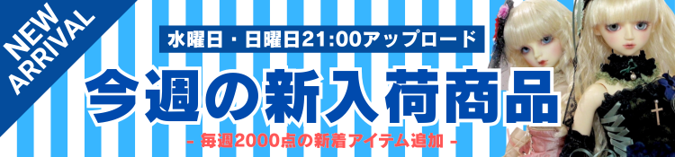 今週の新入荷商品
