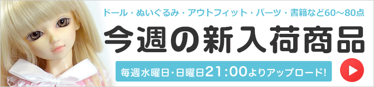 今週の新入荷商品