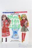 画像1: 【SALE】わたしのドールブック/リカちゃんno.2手作り普段着 I-24-08-11-1136-TO-ZI (1)
