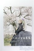 画像1: 【SALE】人形少女寫眞集 I-24-10-06-1140-TO-ZI (1)