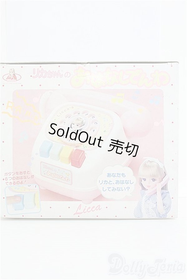 画像1: リカちゃん/おはなしでんわ I-24-11-24-1130-TO-ZI (1)