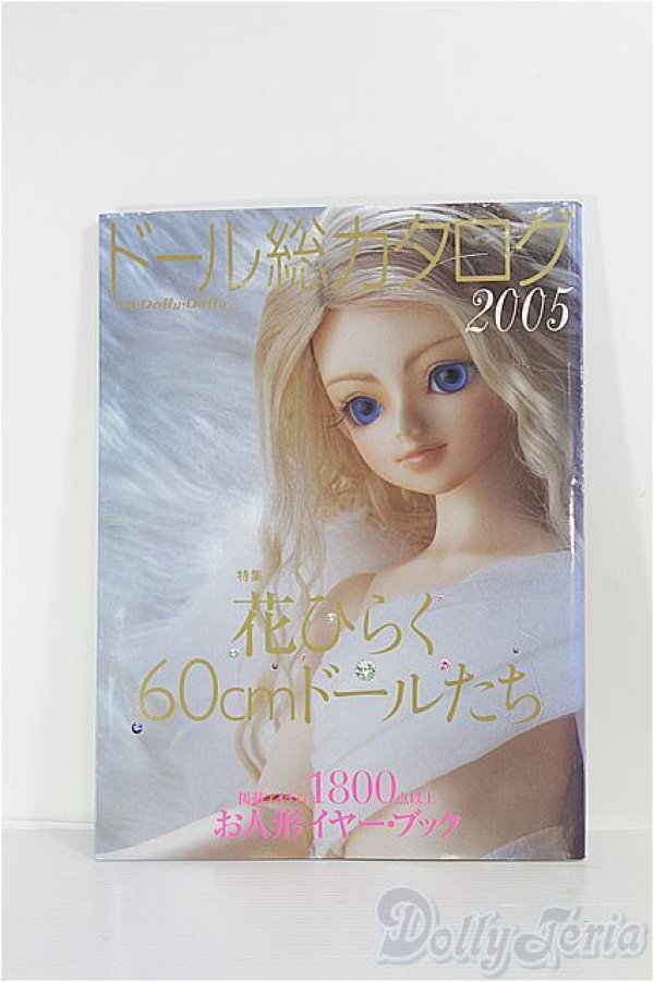 画像1: 【SALE】ドール総合カタログ2005 I-24-08-11-1140-TO-ZI (1)