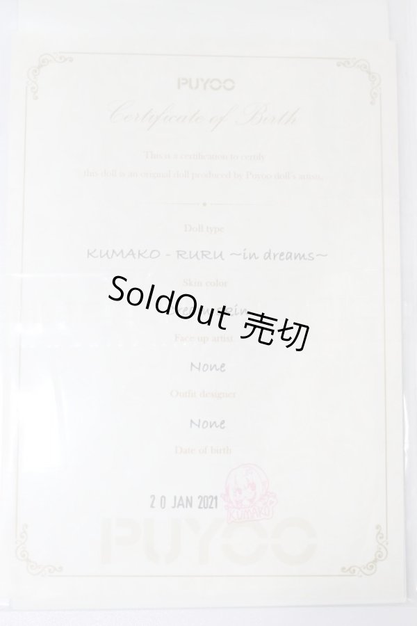 画像10: PUYOODOLL/KUMAKO-RURU〜in dreams〜 S-24-02-11-266-GN-ZS (10)