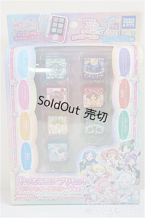 画像1: キラッとプリ☆チャン/やってみたアプリセット：キラッとオールスターver./ A-25-05-28-362-NY-ZA (1)