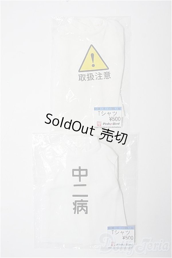 画像1: SD13B-16-17&DDL-DDdy/OF Tシャツ セット(Pinky Bird様)ホワイト 中二病 取扱注意/SD/OF Y-25-02-26-111-YB-ZY (1)