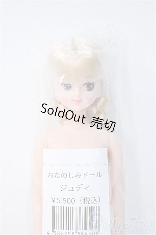 画像1: リカちゃんキャッスル/ジュディ:おたのしみドール/ A-25-02-05-366-YD-ZA (1)
