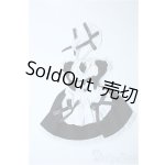 画像: 幼SD/OF:衣装セット Y-25-09-17-250-YD-ZY